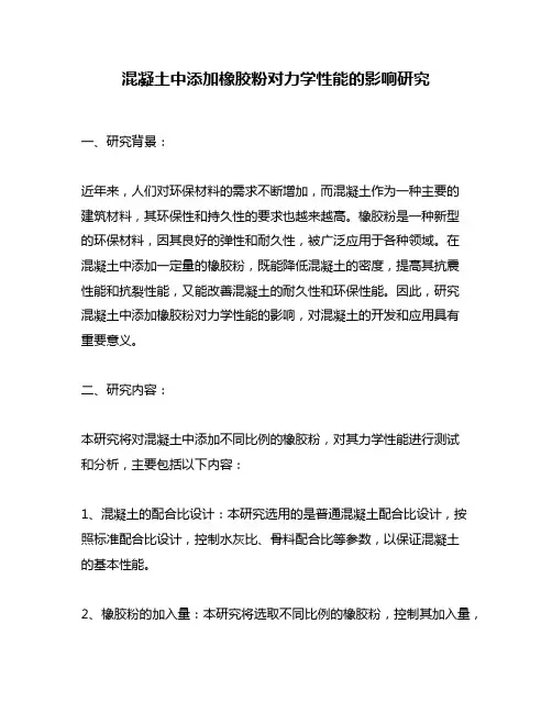 混凝土中添加橡胶粉对力学性能的影响研究