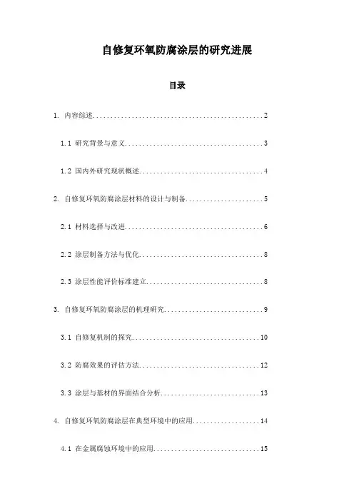 自修复环氧防腐涂层的研究进展