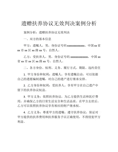 遗赠扶养协议无效判决案例分析