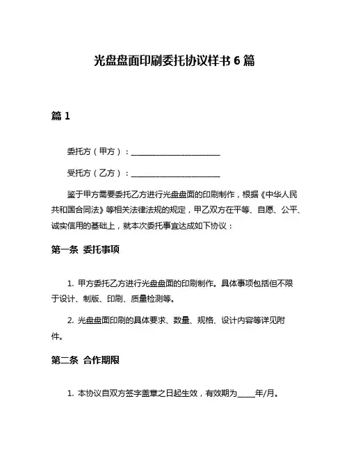 光盘盘面印刷委托协议样书6篇