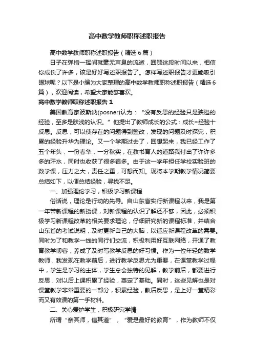 高中数学教师职称述职报告（精选6篇）