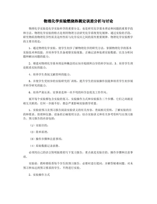 物理化学实验燃烧热测定误差分析与讨论