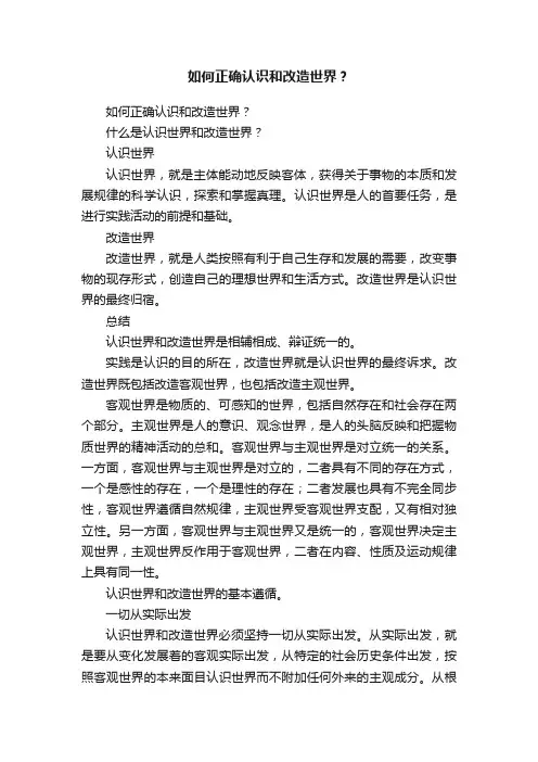 如何正确认识和改造世界？