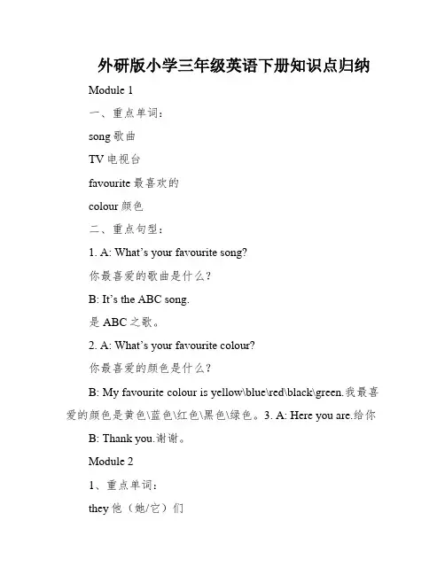 外研版小学三年级英语下册知识点归纳