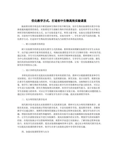 优化教学方式,打造初中生物高效实验课堂