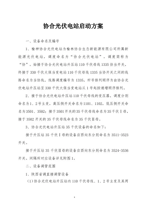 协合光伏电站启动方案