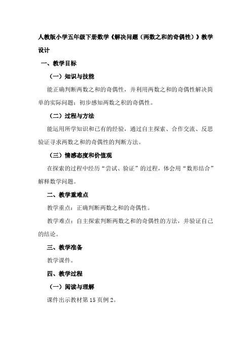 人教版小学五年级下册数学《解决问题两数之和的奇偶性》教学设计