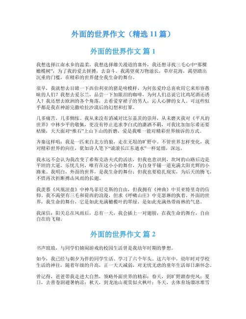 外面的世界作文(精选11篇)