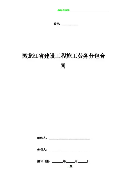 黑龙江省建设工程施工劳务分包合同协议书范本