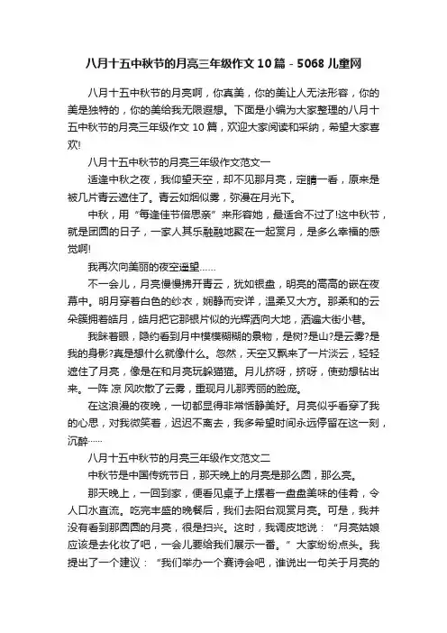 八月十五中秋节的月亮三年级作文10篇-5068儿童网