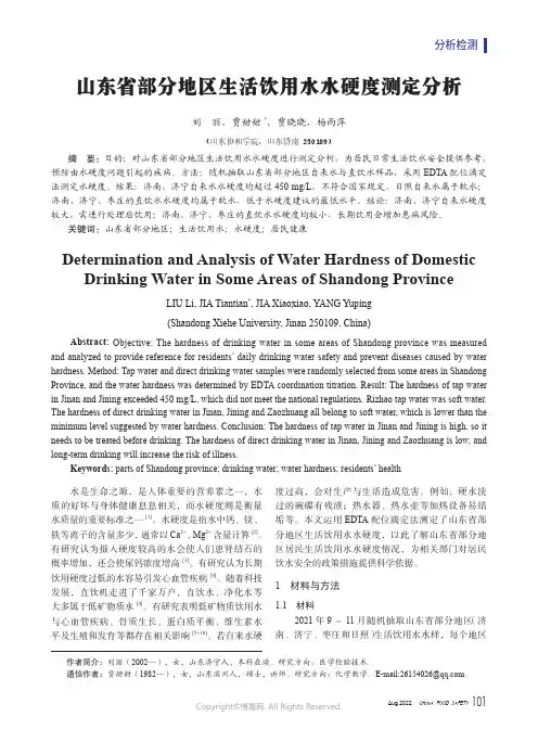 山东省部分地区生活饮用水水硬度测定分析