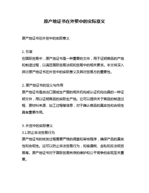 原产地证书在外贸中的实际意义