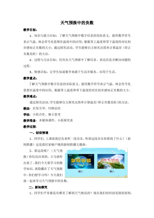 六年级下册数学教案-1.1 天气预报中的负数 ｜冀教版 (1)