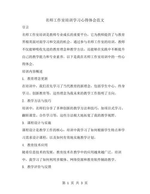 名师工作室培训学习心得体会范文