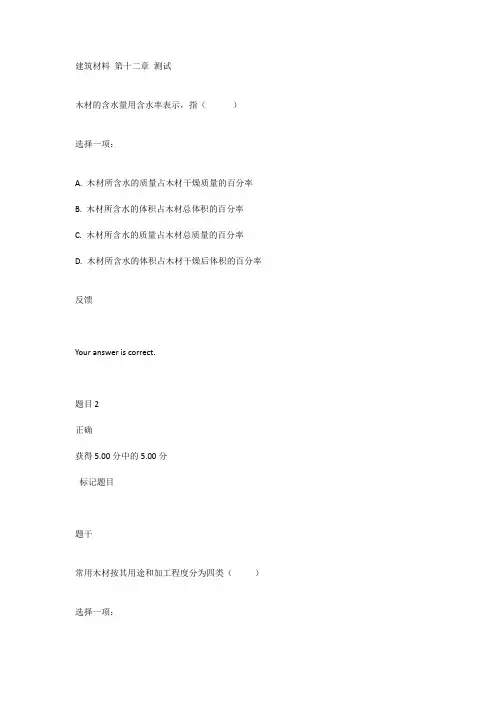 国开 建筑材料 第12章测试答案
