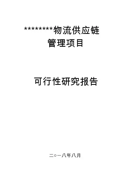 物流供应链管理项目可行性研究报告