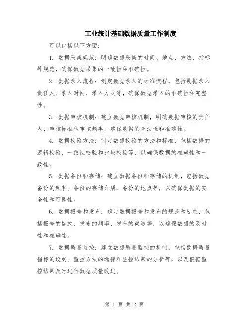 工业统计基础数据质量工作制度