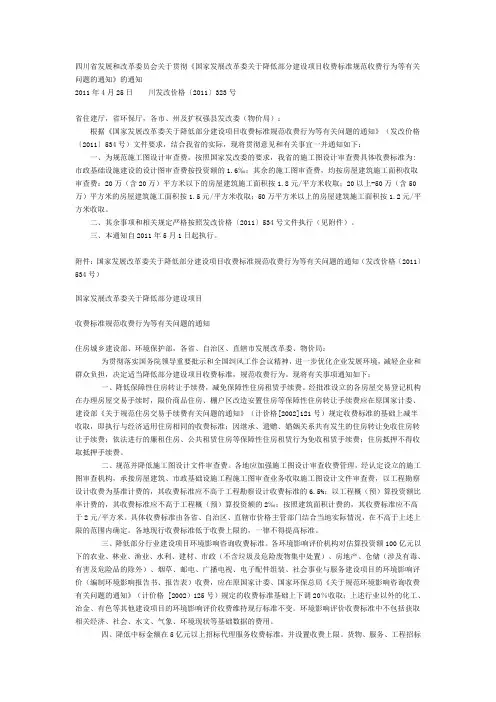 四川省施工图审查收费标准__川发改价格[2011]323号