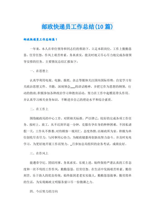 邮政快递员工作总结(10篇)