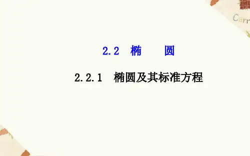 2.2.1椭圆及其标准方程课件人教新课标5