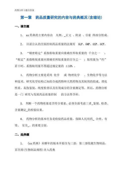 药物分析习题及答案