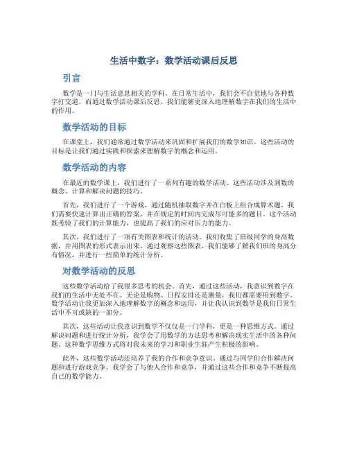 《生活中数字》数学活动课后反思