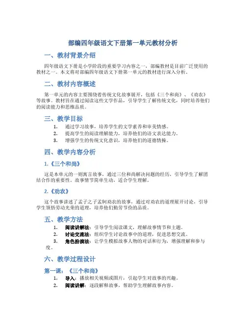 部编四年级语文下册第一单元教材分析
