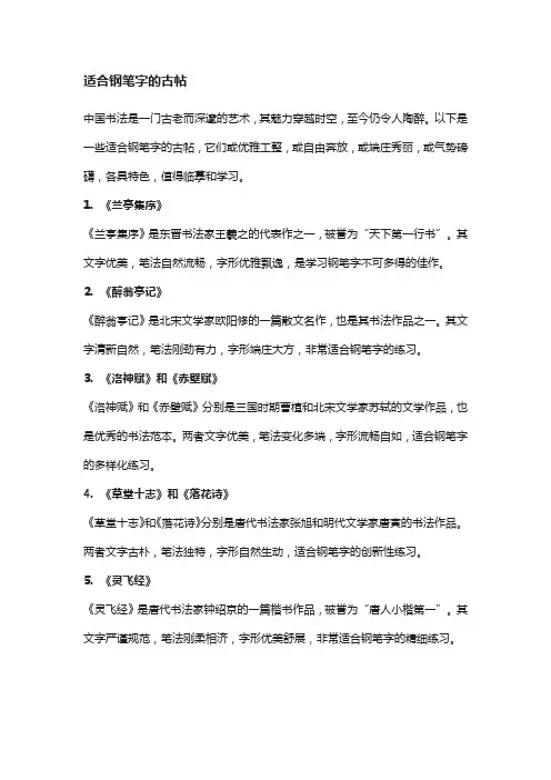 适合钢笔字的古帖
