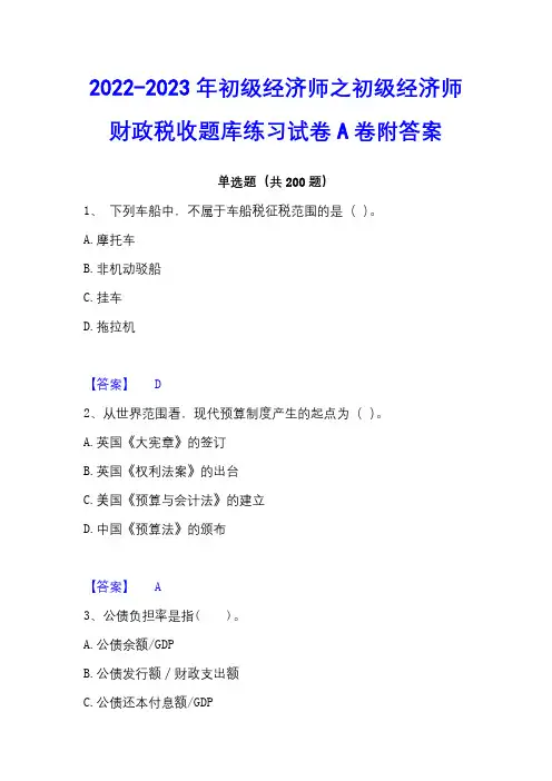 2022-2023年初级经济师之初级经济师财政税收题库练习试卷A卷附答案