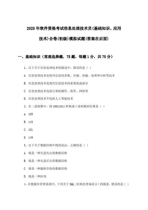 软件资格考试信息处理技术员(基础知识、应用技术)合卷(初级)试题与参考答案(2025年)