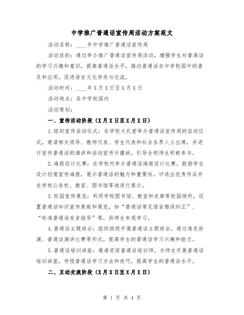 中学推广普通话宣传周活动方案范文(2篇)