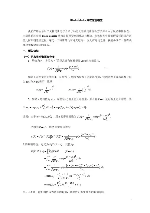 Black-Scholes期权定价模型