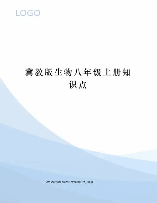 冀教版生物八年级上册知识点