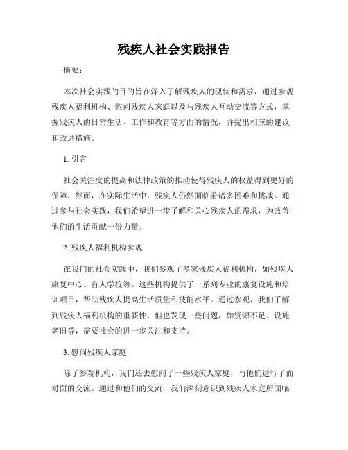 残疾人社会实践报告