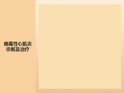 病毒性心肌炎诊断及治疗