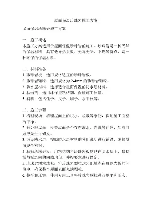 屋面保温珍珠岩施工方案
