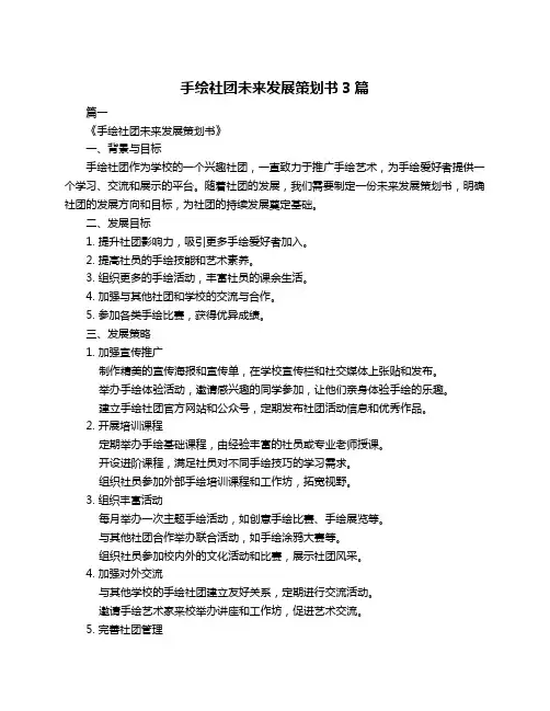 手绘社团未来发展策划书3篇