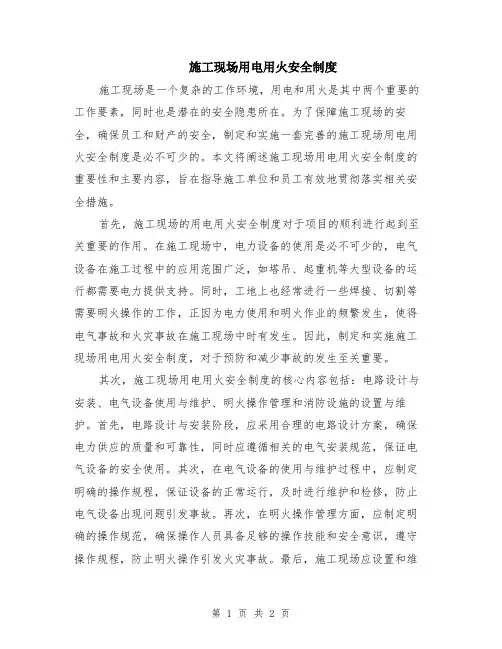 施工现场用电用火安全制度