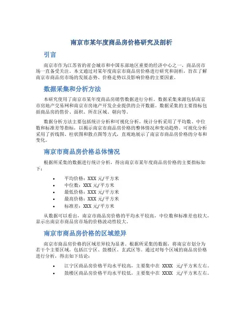 南京市某年度商品房价格研究及剖析