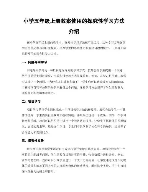 小学五年级上册教案使用的探究性学习方法介绍