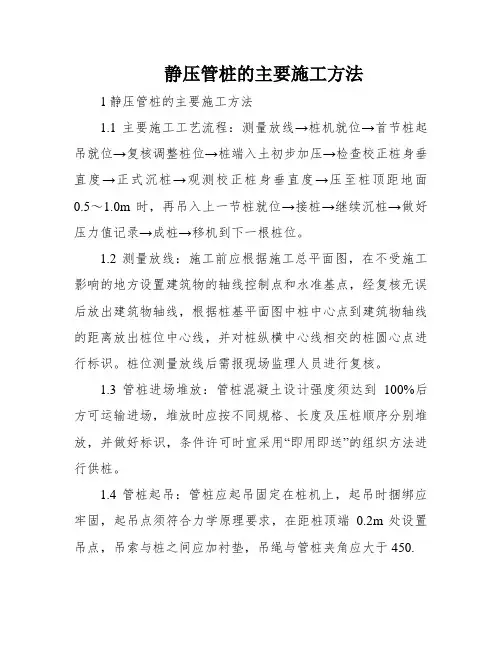静压管桩的主要施工方法