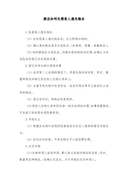 酒店如何处理客人遗失物品