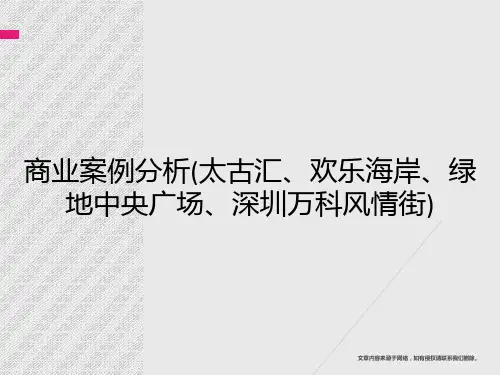 商业案例分析(太古汇、欢乐海岸、绿地中央广场、深圳万科风情街)