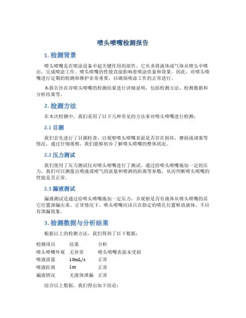 喷头喷嘴检测报告