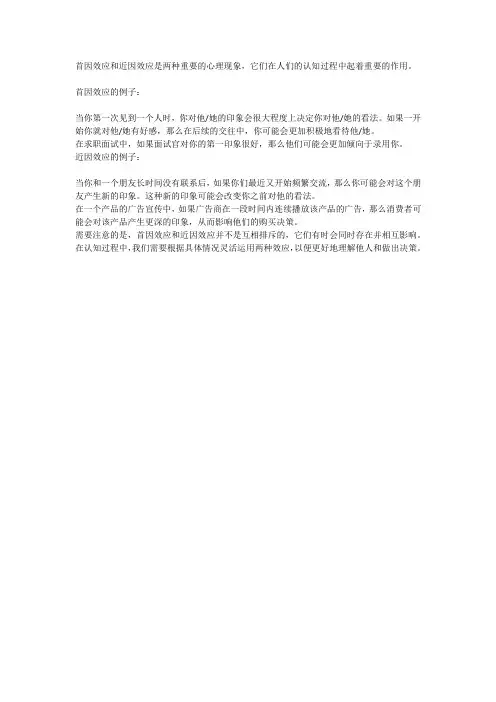 首因效应和近因效应的例子