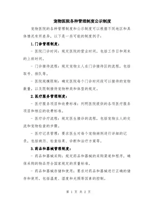 宠物医院各种管理制度公示制度