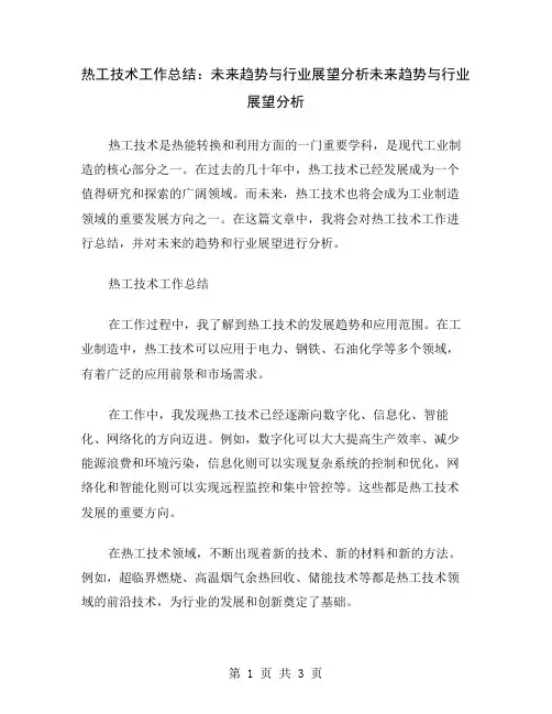热工技术工作总结：未来趋势与行业展望分析