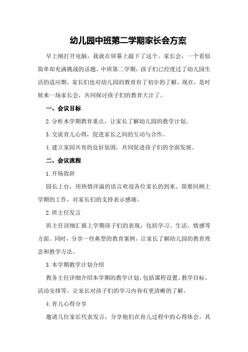 幼儿园中班第二学期家长会方案