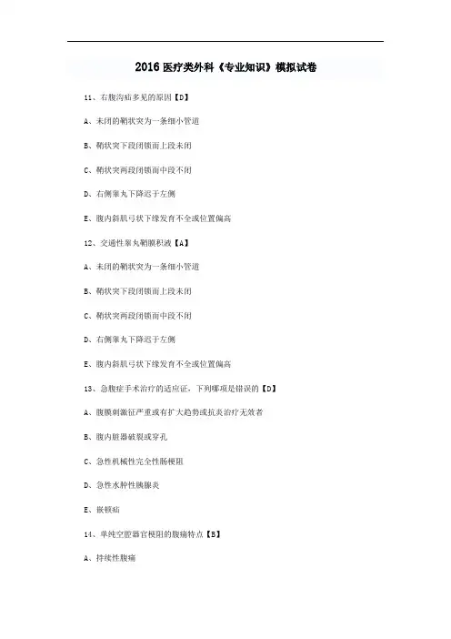 最新整理、医疗类外科《专业知识》模拟试卷二十九(医药卫生类)医学基础)