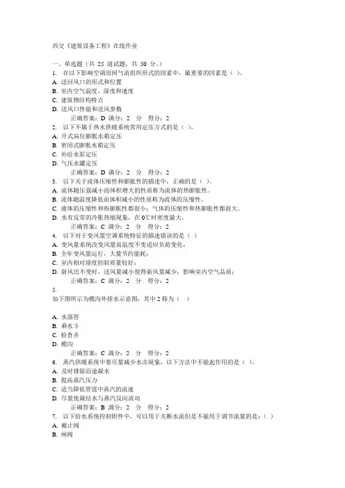 14秋西交《建筑设备工程》在线作业答案
